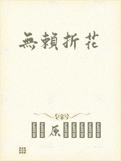 无赖折花
