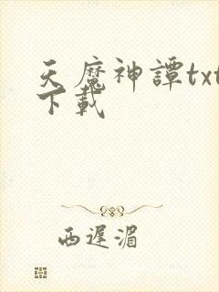 天魔神谭txt下载