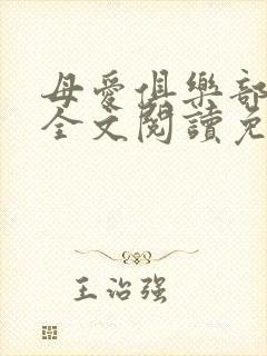 母爱俱乐部小说全文阅读免费封面