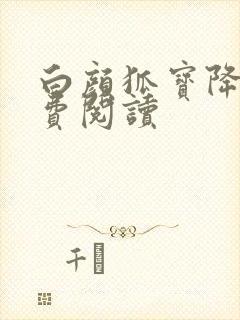 白颜狐宝降世免费阅读