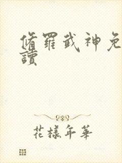修罗武神免费阅读