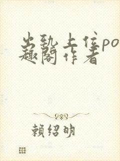 出轨上位po笔趣阁作者封面