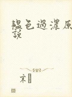 韫色过浓原版小说
