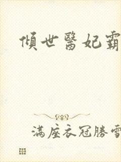 倾世医妃霸天下