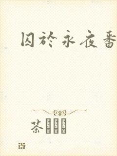 囚于永夜番外