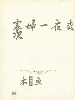 寡妇一夜爽了六次