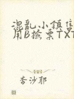 混乱小镇售票员用B检票TXT