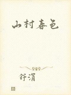 山村春色