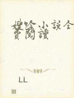 嫂吟小说全文免费阅读