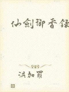 仙剑御香录