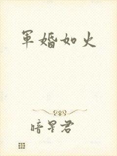军婚如火
