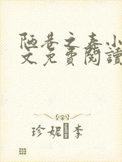 陋巷之春小说全文免费阅读