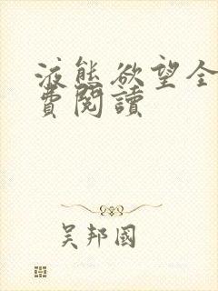 液态欲望全文免费阅读