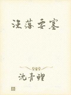 没落要塞