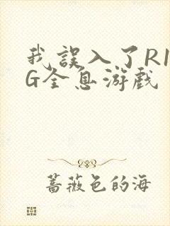 我误入了R18G全息游戏