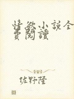 情欲小说全本免费阅读