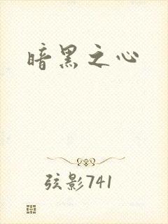 暗黑之心