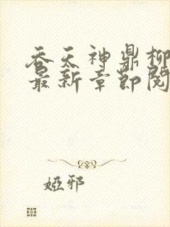 吞天神鼎柳无邪最新章节阅读