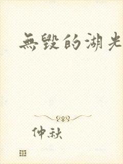 无毁的湖光封面