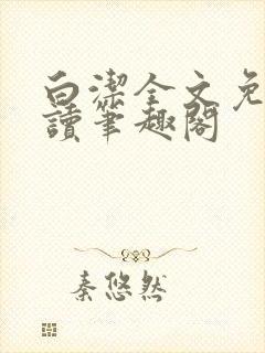 白洁全文免费阅读笔趣阁