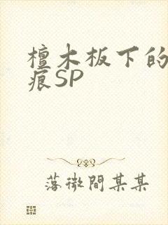 檀木板下的翘红痕SP封面