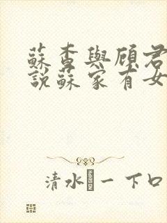 苏查与顾君亦小说苏家有女免费阅读