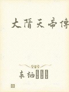 大隋天帝传