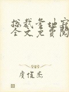 总裁爹地宠上天全文免费阅读封面