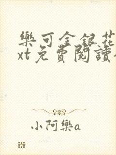 乐可金银花露txt免费阅读全文封面
