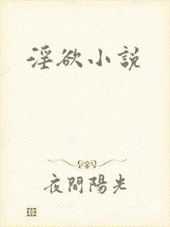 淫欲小说