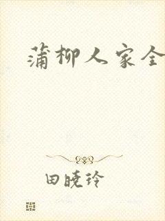 蒲柳人家全文