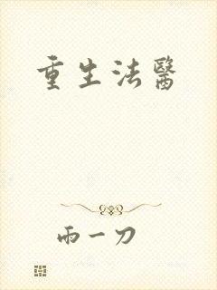 重生法医