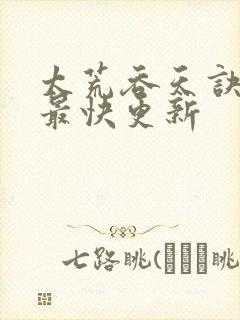 太荒吞天诀最新最快更新
