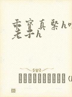 乖宝真紧h嘶爽老子h封面