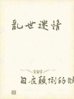 乱世迷情封面