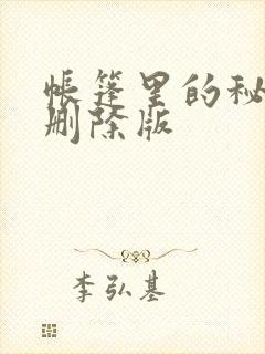 帐篷里的秘密无删除版