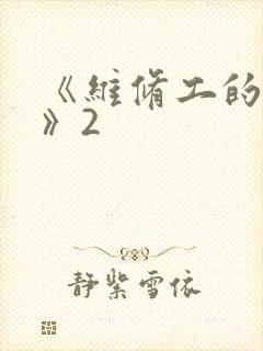 《维修工的绝遇》2