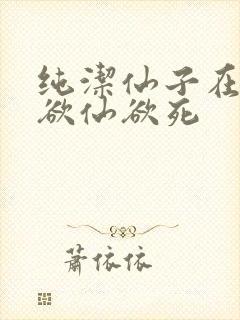 纯洁仙子在胯下欲仙欲死