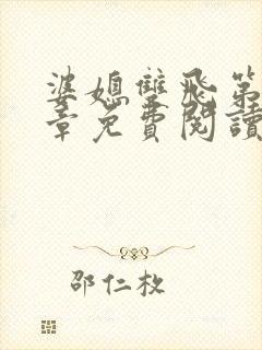 婆媳双飞第70章免费阅读