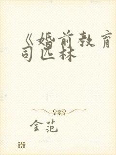 《婚前教育》阿司匹林