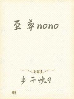至尊nono