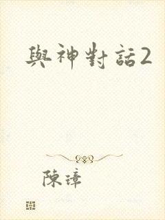 与神对话2