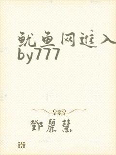 鱿鱼网进入官网by777