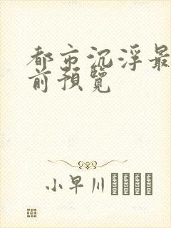 都市沉浮最快超前预览