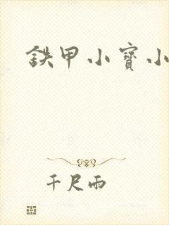 铁甲小宝小百合封面