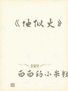 《他似火》