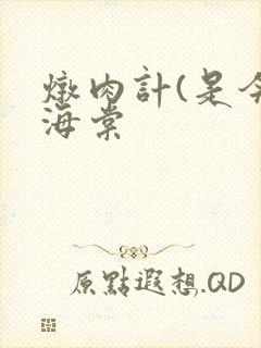 炖肉计(是今)海棠