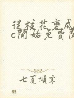 从校花变成npc开始免费阅读