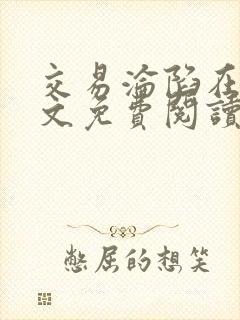 交易沦陷在线全文免费阅读笔趣阁封面