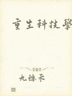 重生科技学霸